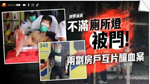 劏房血案│爭執內情曝光 疑其中一人上廁被關燈「整蠱」