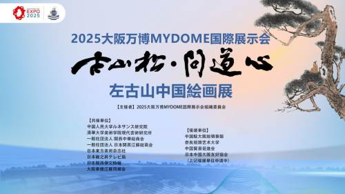 左古山在2025大阪世博會上榮獲「世博金質獎章」和「世博藝術大師」稱號
