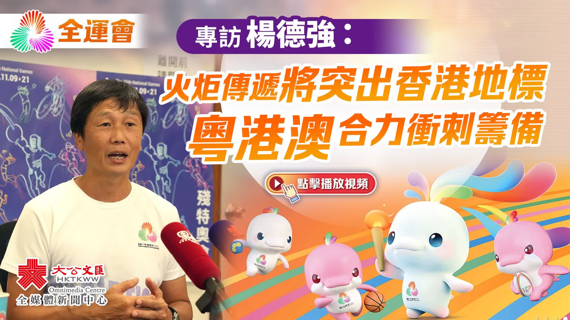 全運會｜專訪楊德強：火炬傳遞將突出香港地標　粵港澳合力衝刺籌備