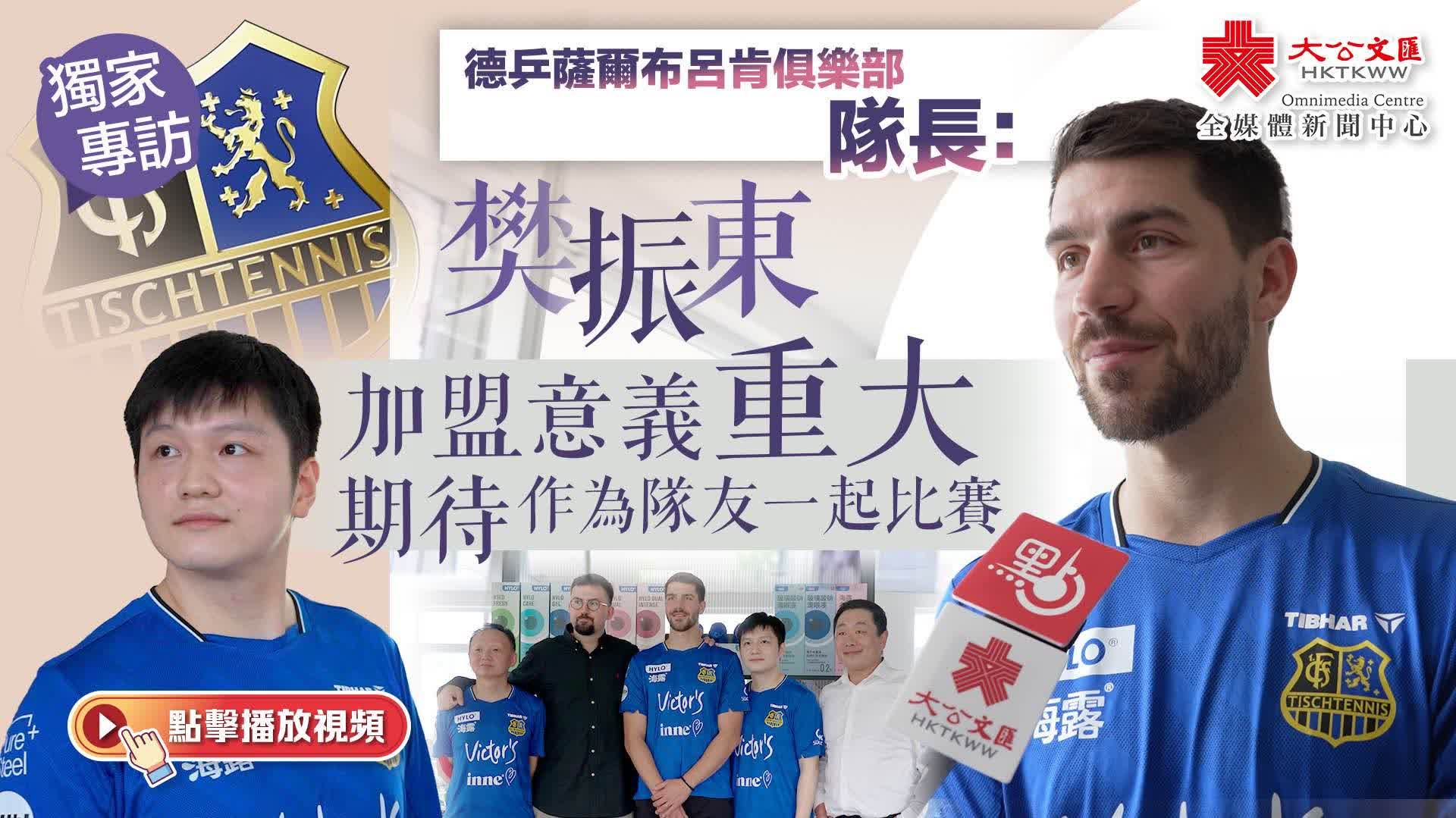 獨家專訪｜德乒薩爾布呂肯俱樂部隊長：樊振東加盟意義重大　期待作為隊友一起比賽