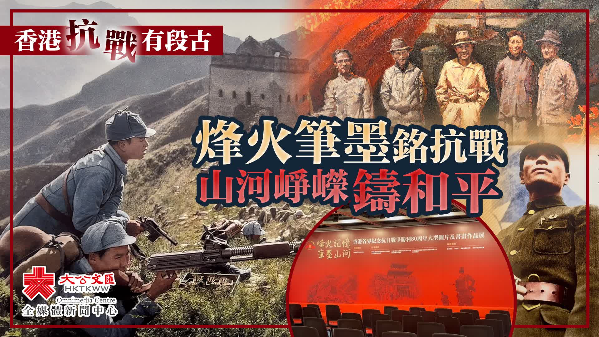 （有片）香港抗戰有段古｜烽火筆墨銘抗戰　山河崢嶸鑄和平