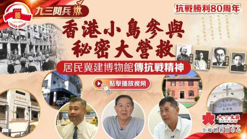 抗戰勝利80周年｜香港小島參與秘密大營救　居民冀建博物館傳抗戰精神