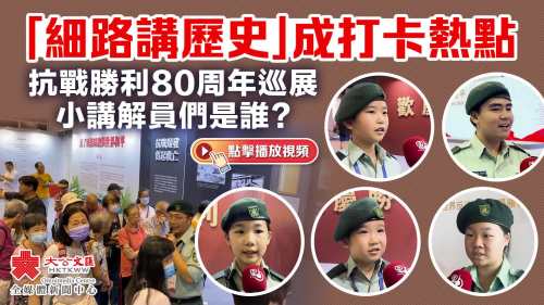 「細路講歷史」成打卡熱點　抗戰勝利80周年巡展小講解員們是誰？