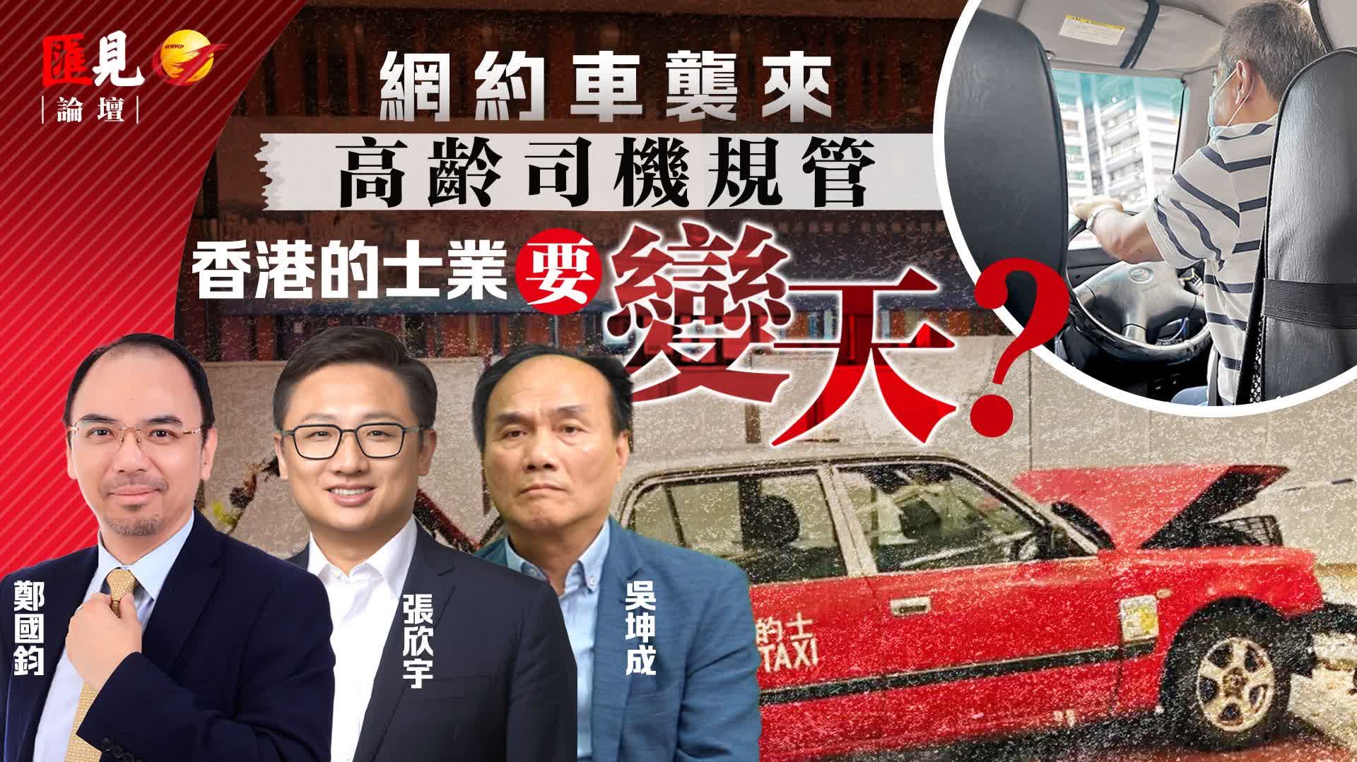 (有片）匯見論壇 | 網約車襲來，高齡司機規管，香港的士業要變天？