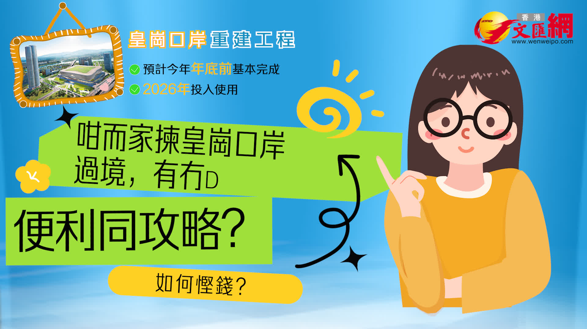 香港⇄深圳省錢暢玩！新皇崗口岸倒計時　周邊交通搶先睇 | 匯動的話