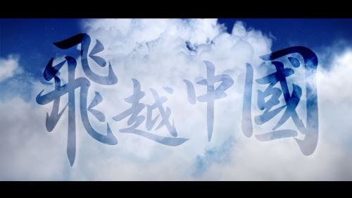 (有片)飛越中國 │一分鐘翱翔神州天地