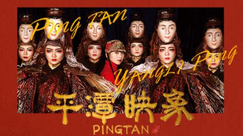 楊麗萍執導《平潭映象》出境首演　9月登陸香港西九龍