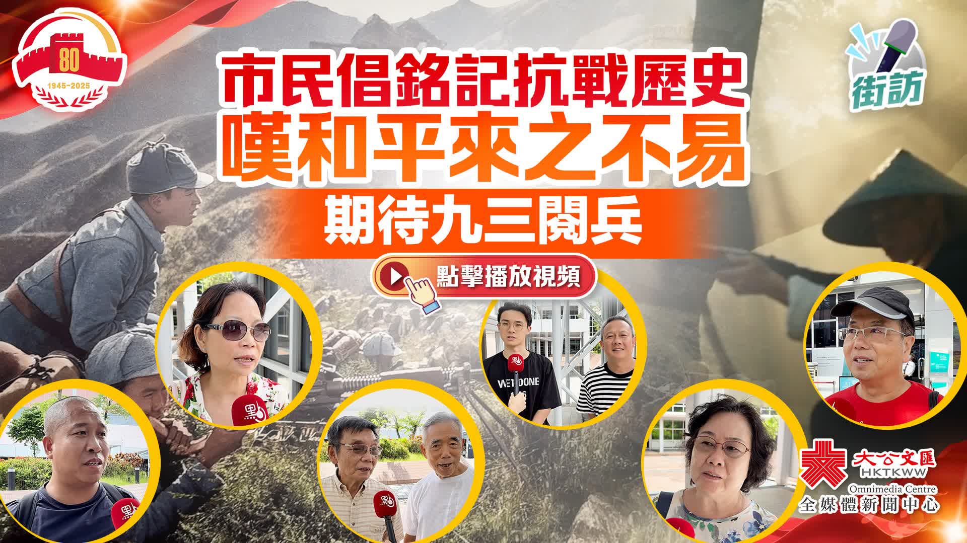 （有片）街訪｜市民倡銘記抗戰歷史　嘆和平來之不易　期待九三閱兵