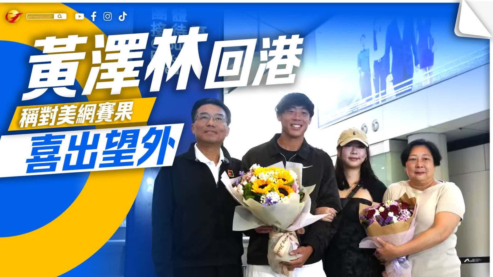 （有片）黃澤林清晨返港　指對美網(wǎng)賽果喜出望外