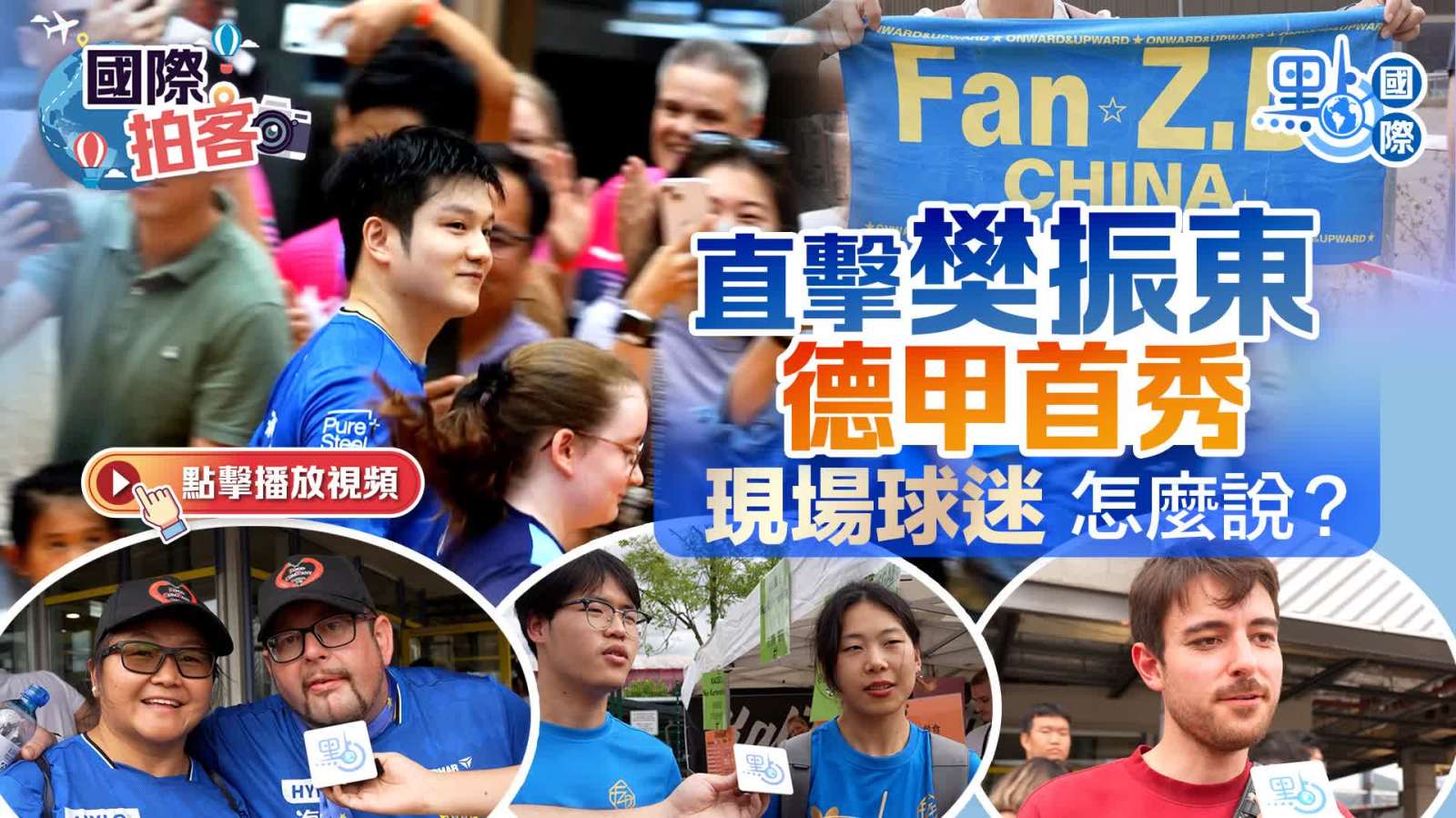 國際拍客｜直擊樊振東德甲首秀　現(xiàn)場球迷怎麼說？
