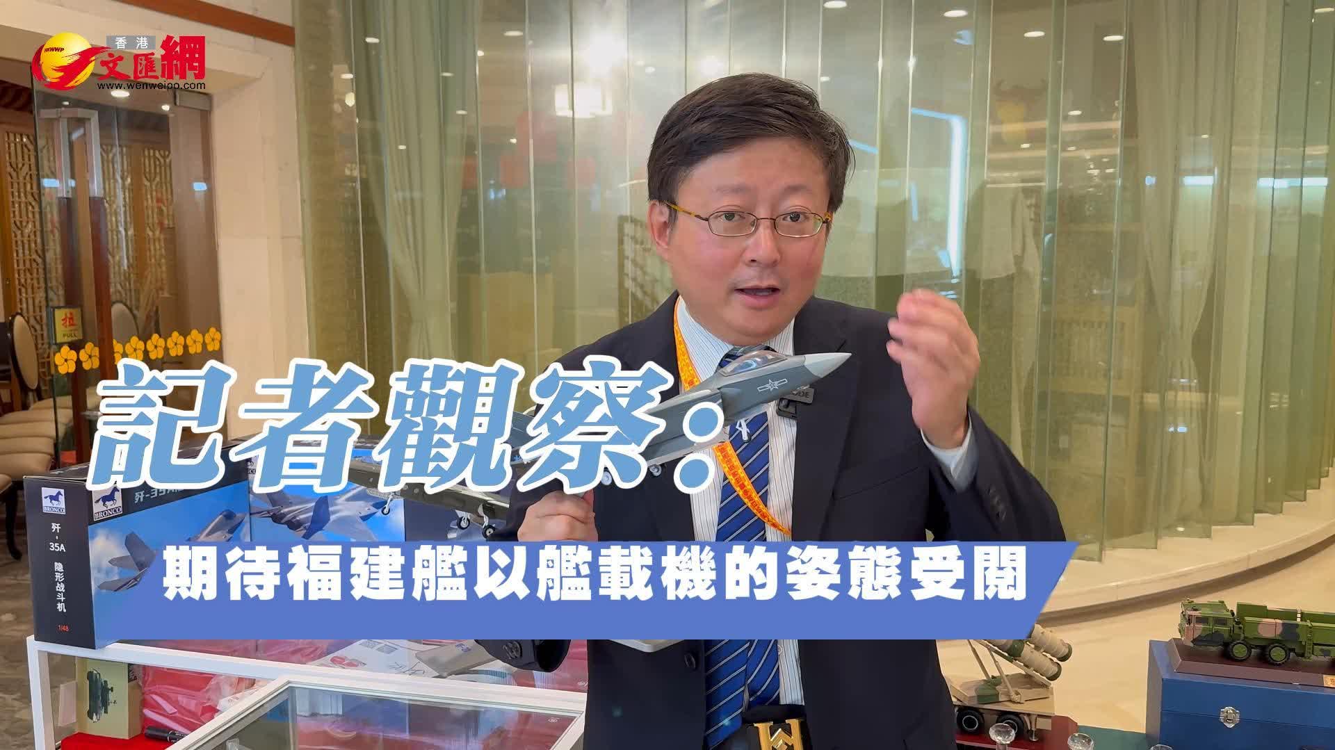 （有片）記者觀察：期待福建艦以艦載機的姿態受閱