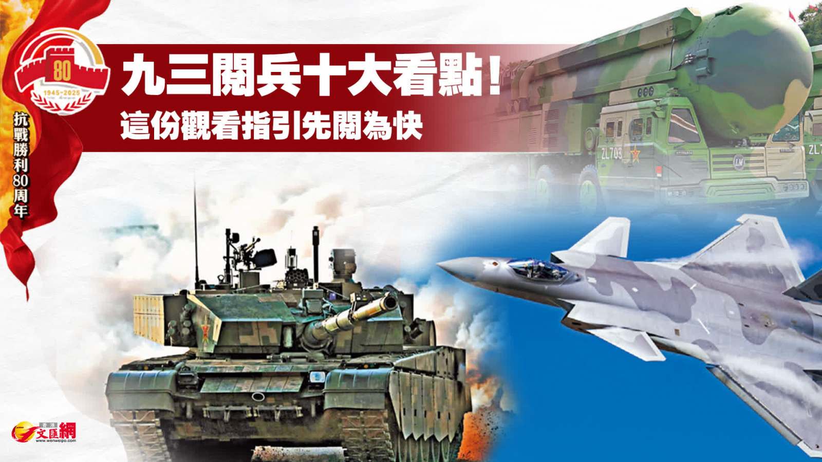 九三閱兵十大看點！這份觀看指引先閱為快