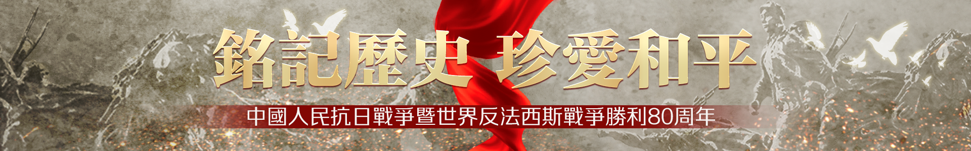 中國人民抗日戰爭暨世界反法西斯戰爭勝利80周年專題