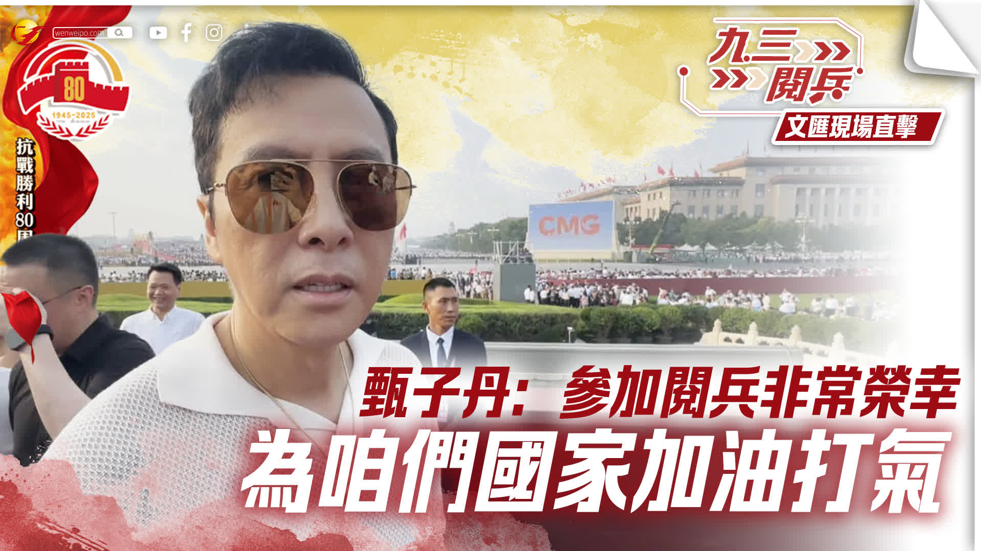 九三閱兵｜甄子丹：參加閱兵非常榮幸　為咱們國家加油打氣
