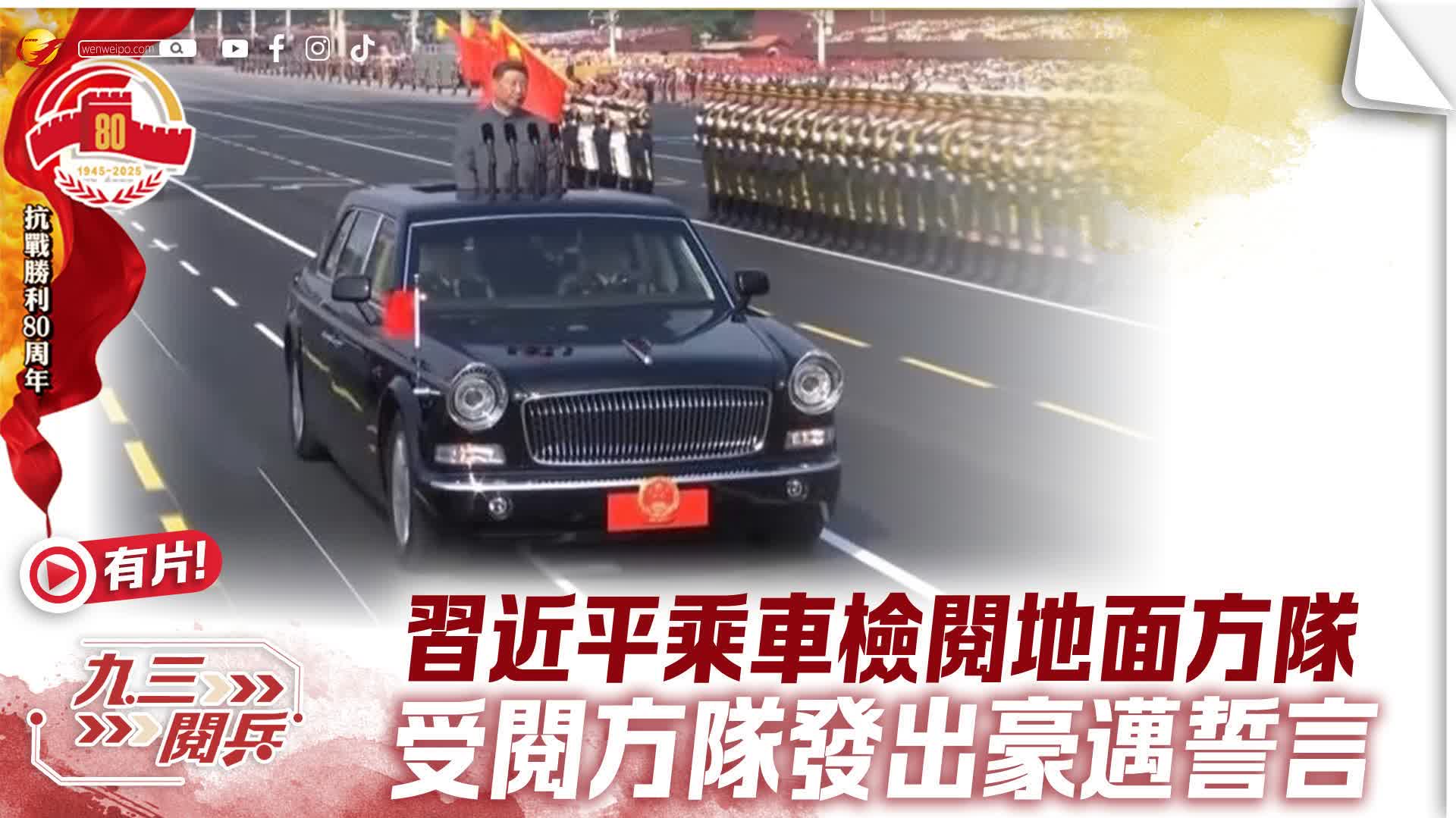 九三閱兵｜習近平乘車檢閱地面方隊　受閱方隊發出豪邁誓言