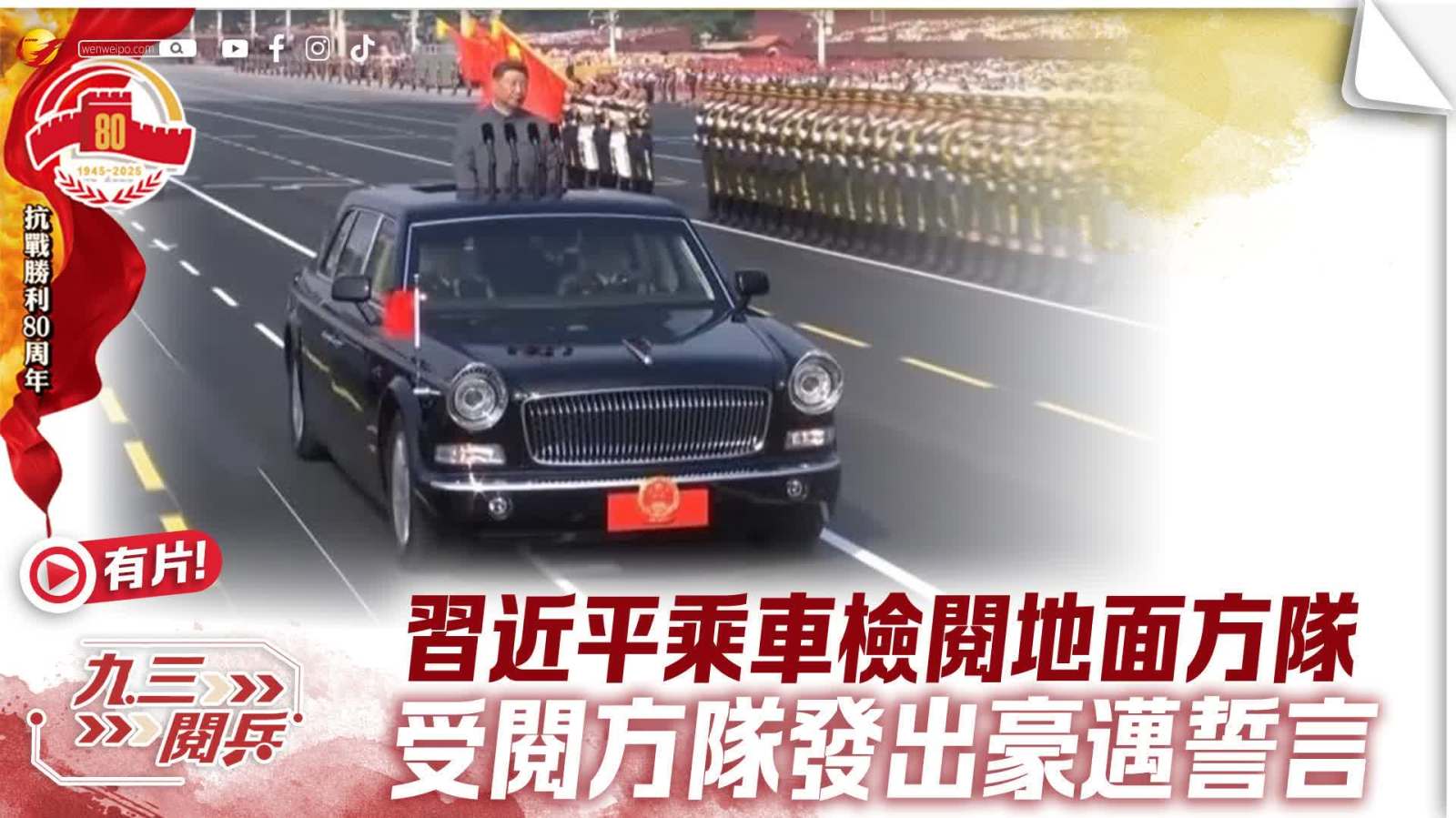 九三閱兵｜習(xí)近平乘車檢閱地面方隊　受閱方隊發(fā)出豪邁誓言