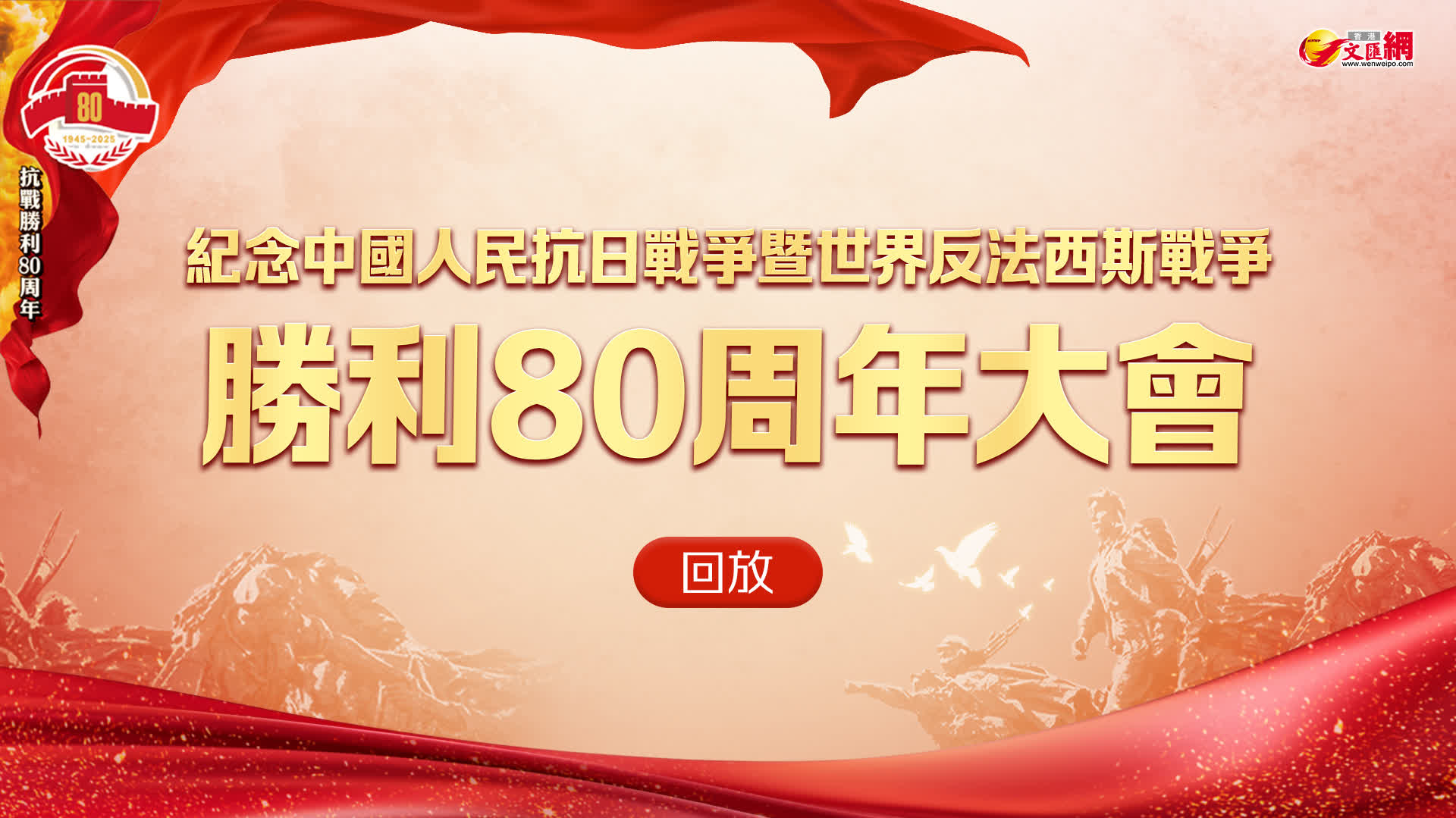 回放丨紀念中國人民抗日戰爭暨世界反法西斯戰爭勝利80周年大會