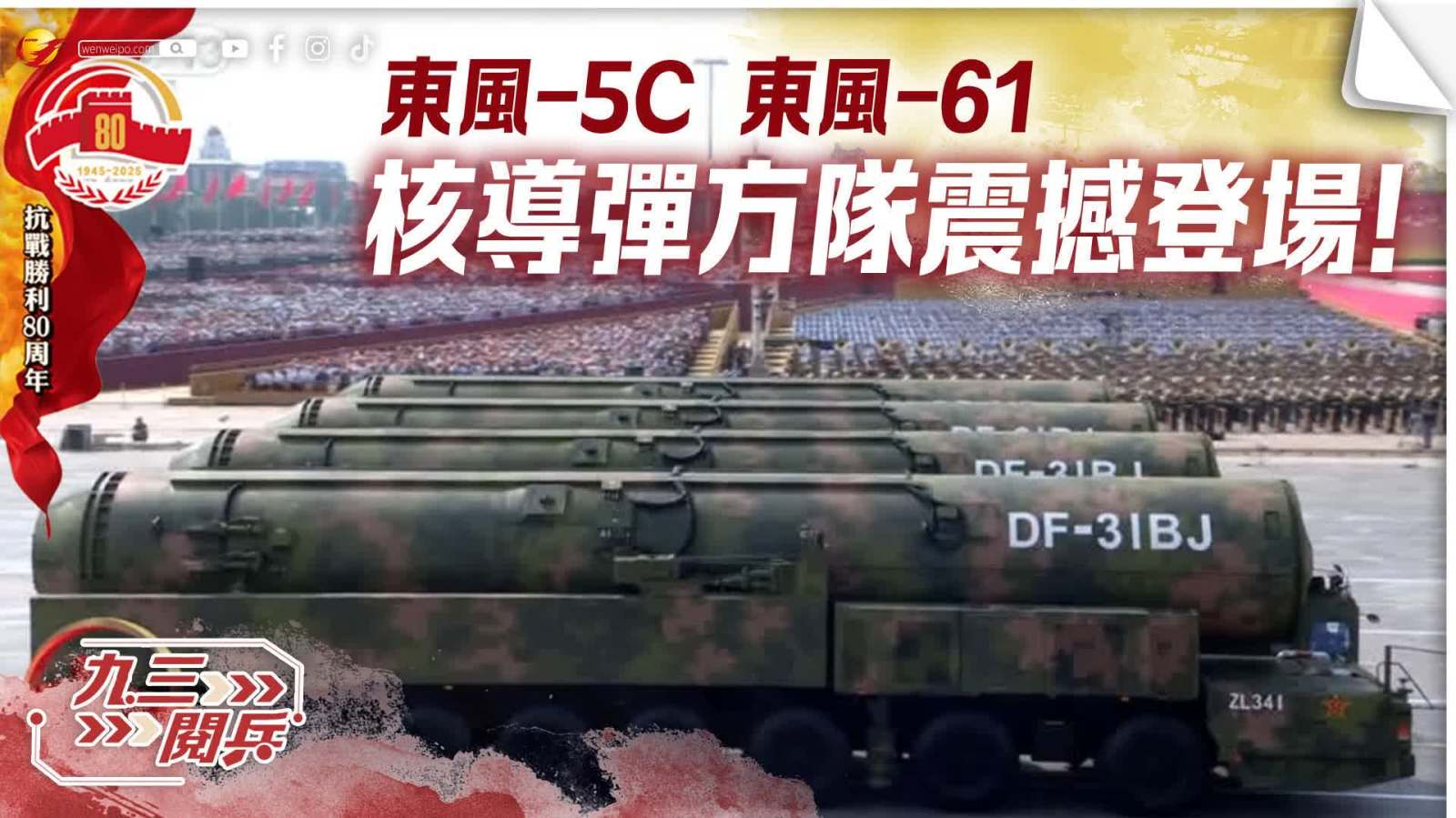 九三閱兵｜東風(fēng)-5C、東風(fēng)-61！核導(dǎo)彈方隊，震撼登場！