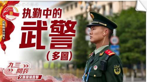 九三閱兵｜执勤中的武警