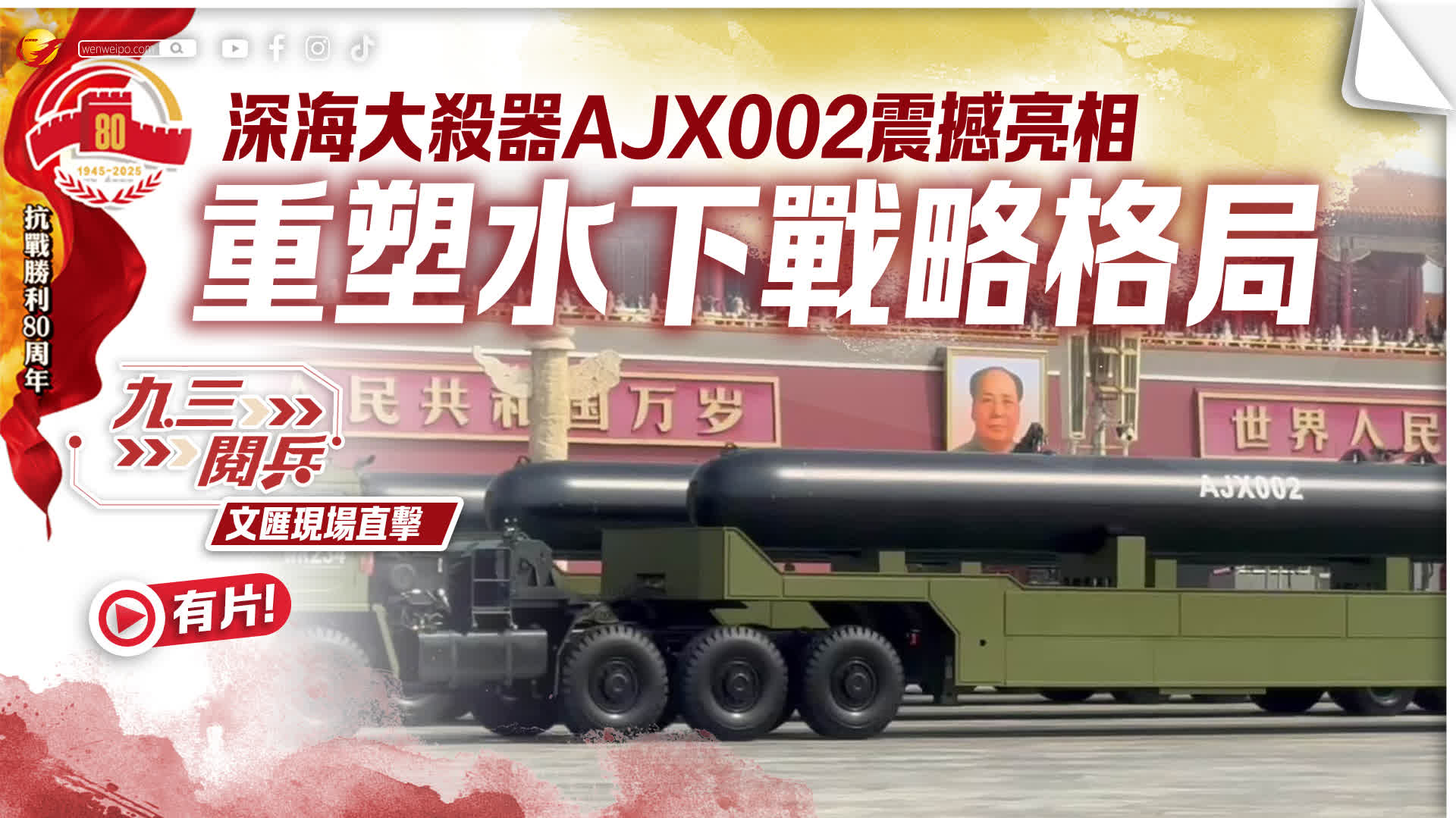 九三閱兵 | （記者直擊）深海大殺器AJX002震撼亮相　重塑水下戰略格局