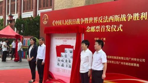 《中國人民抗日戰爭暨世界反法西斯戰爭勝利八十周年》紀念郵票廣州首發