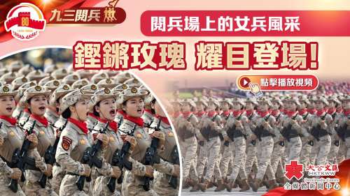 （有片）九三閱兵｜閱兵場上的女兵風采　鏗鏘玫瑰　耀目登場！