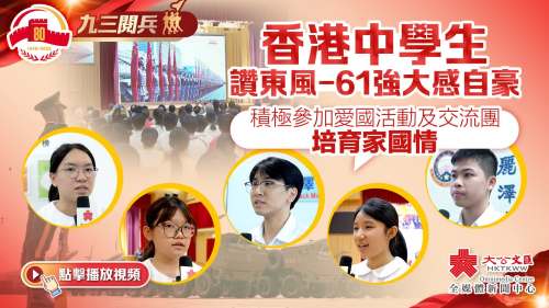 （有片）九三閱兵｜香港中學生讚東風-61強大感自豪　「積極參加愛國活動及交流團 培育家國情」