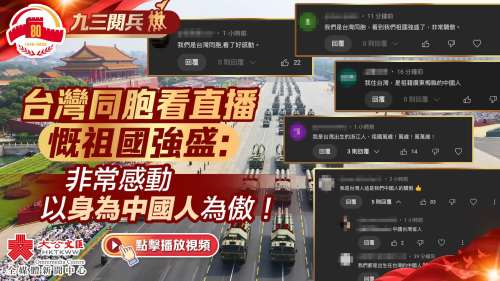 （有片）九三閱兵｜台灣同胞看直播感慨祖國強盛：非常感動　以身為中國人為傲！