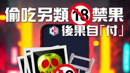 港男墮成人App刷單陷阱 被呃近600萬元購色情相片