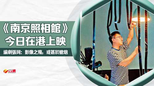 （有片）《南京照相館》今日在港上映　編劇張珂：影像之殤，或甚於槍炮