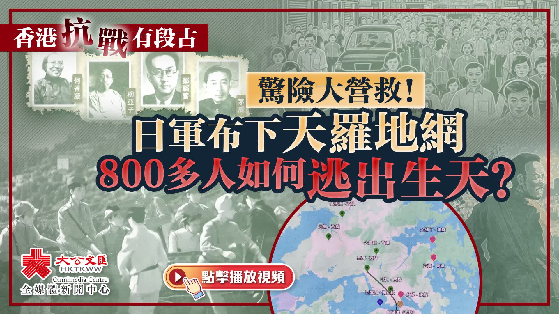 香港抗戰有段古｜驚險大營救！日軍布下天羅地網　800多人如何逃出生天？