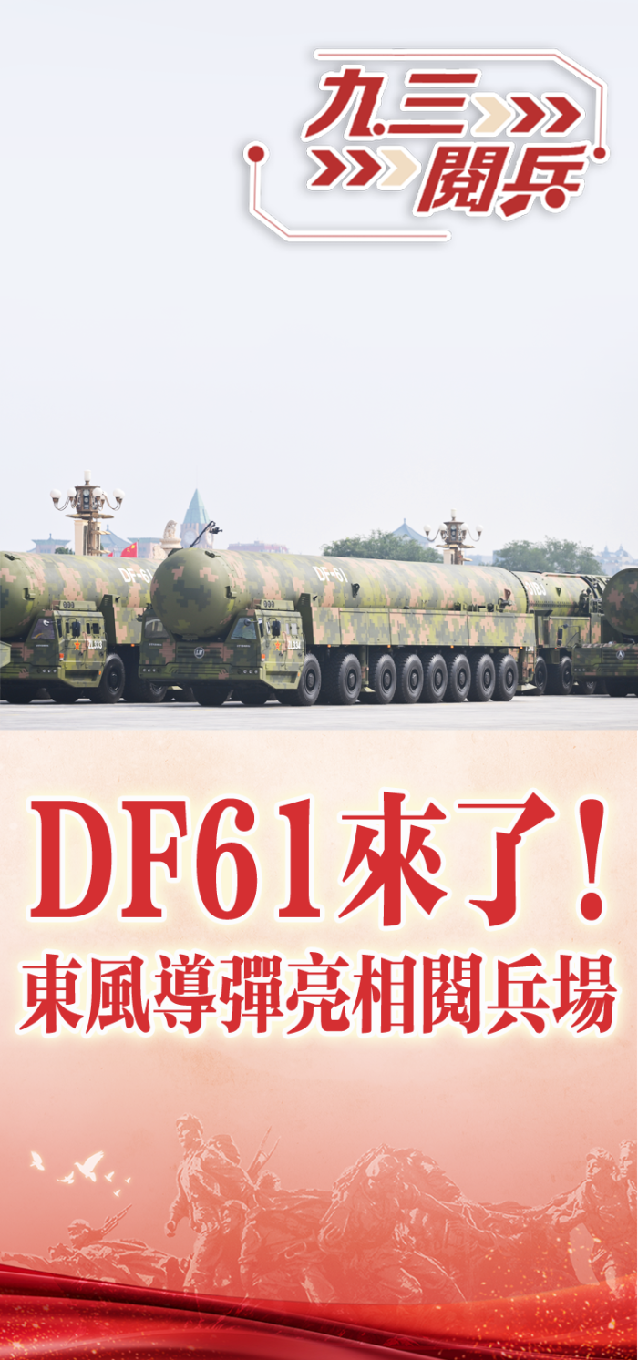 九三閱兵｜DF61來了！東風導彈亮相閱兵場