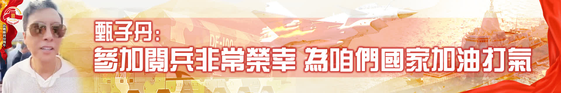 九三閱兵｜甄子丹：參加閱兵非常榮幸　為咱們國家加油打氣