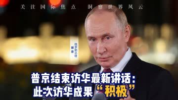 普京：此次中國之行成果積極