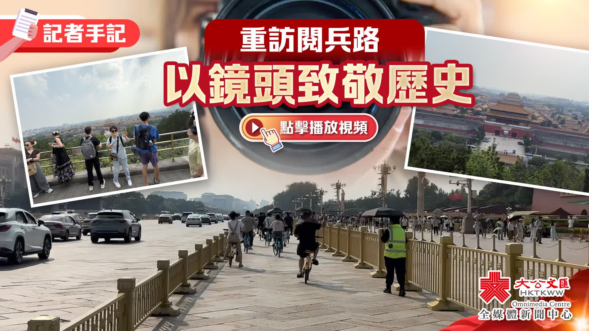 （有片）記者手記｜重訪閱兵路　以鏡頭致敬歷史