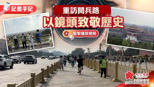 （有片）記者手記｜重訪閱兵路　以鏡頭致敬歷史