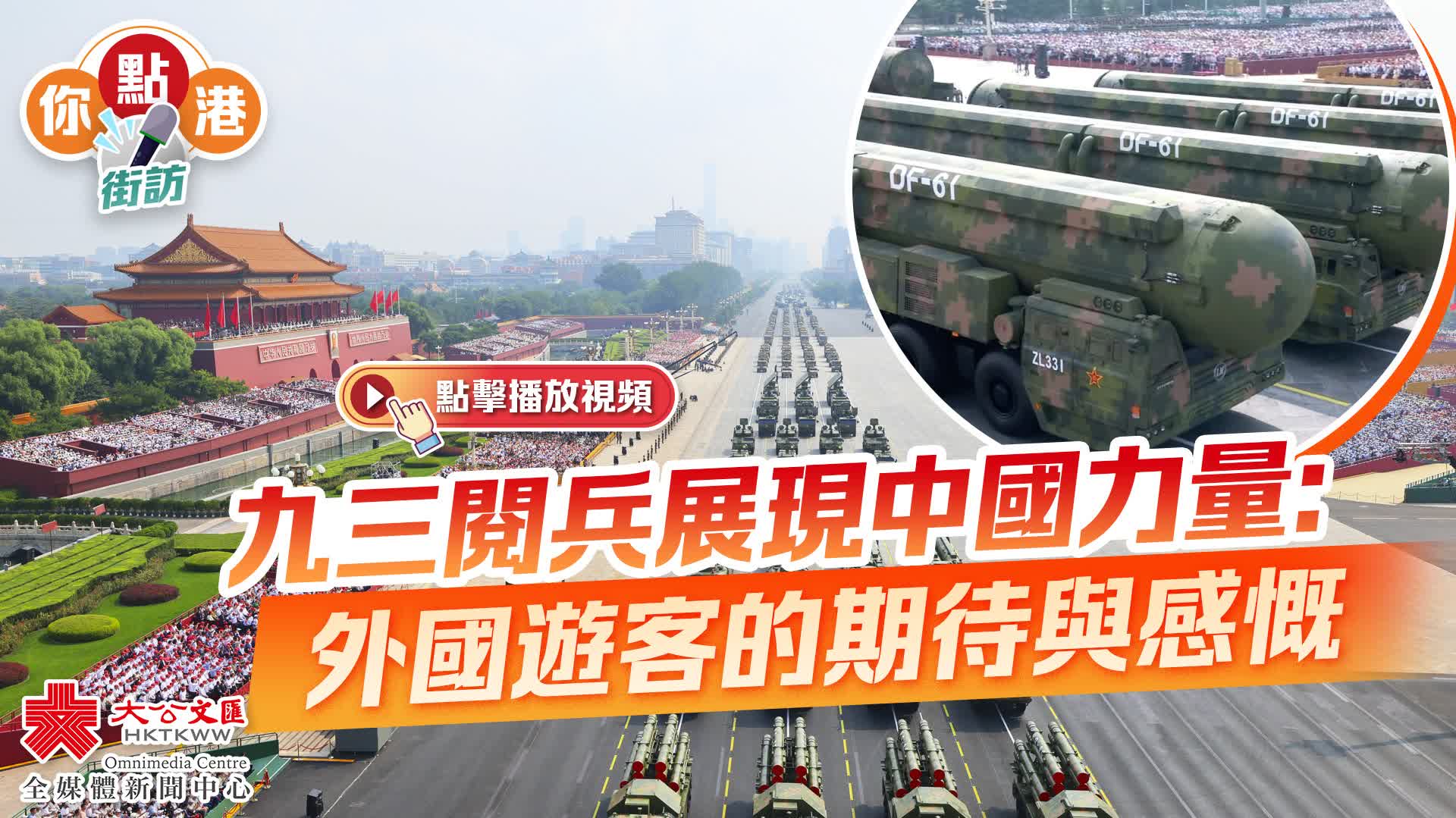 你點港｜九三閱兵展現中國力量：外國遊客的期待與感慨