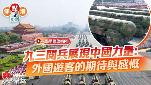 你點港｜九三閱兵展現中國力量：外國遊客的期待與感慨