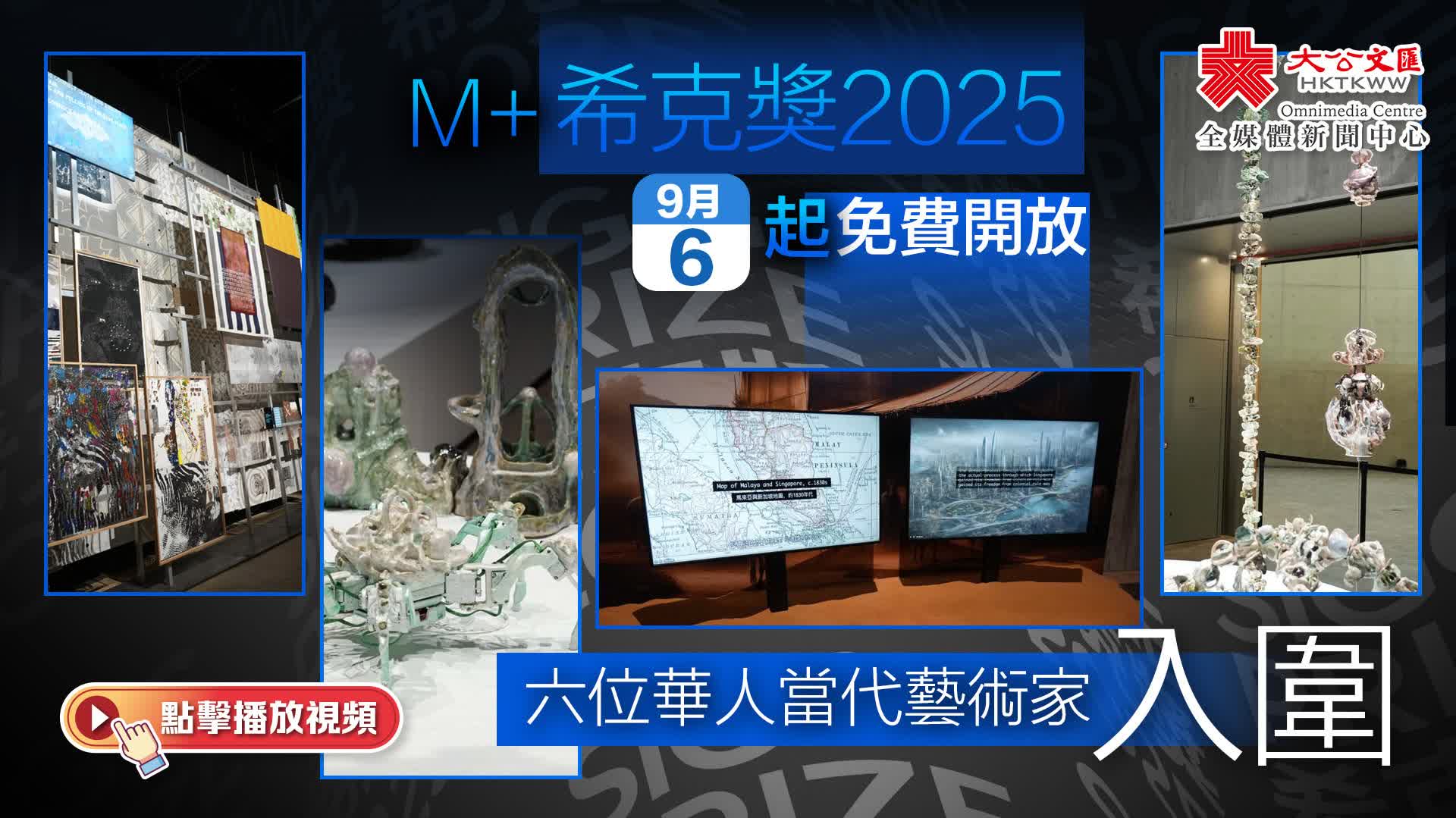 （有片+多圖）M+「希克獎2025」本周六起免費開放　六位華人當代藝術家入圍