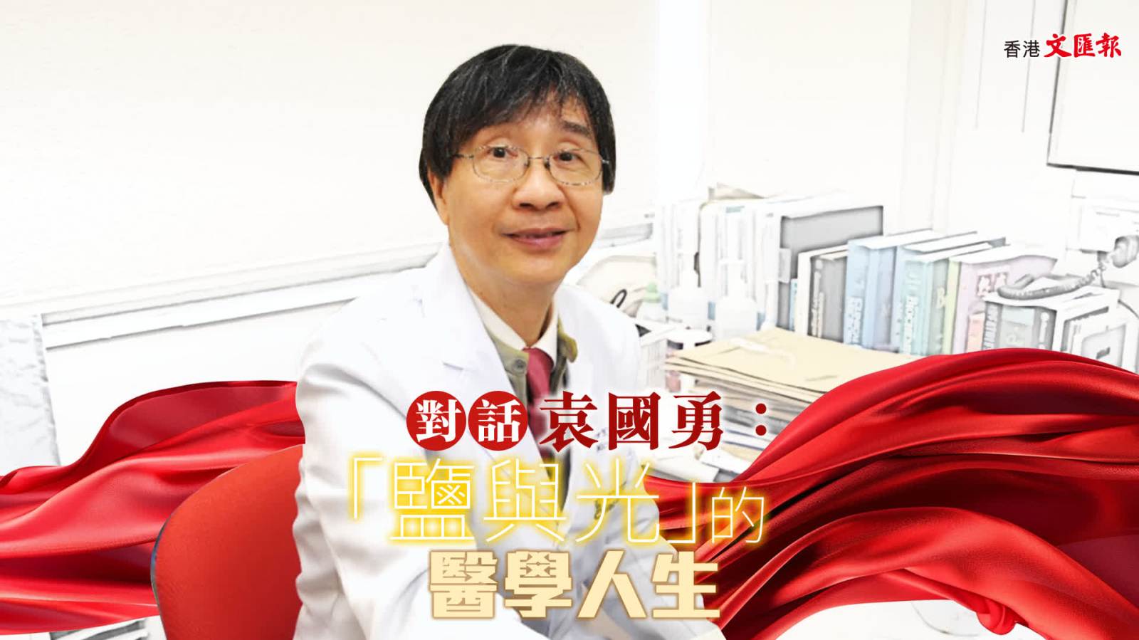 對話袁國勇｜「鹽與光」的醫學人生
