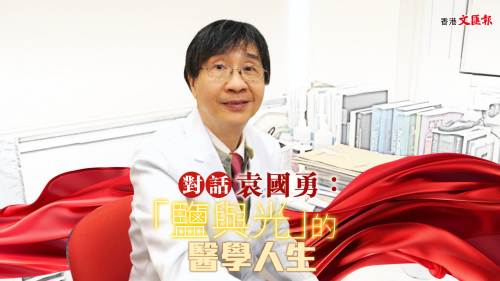 對(duì)話袁國(guó)勇｜「鹽與光」的醫(yī)學(xué)人生