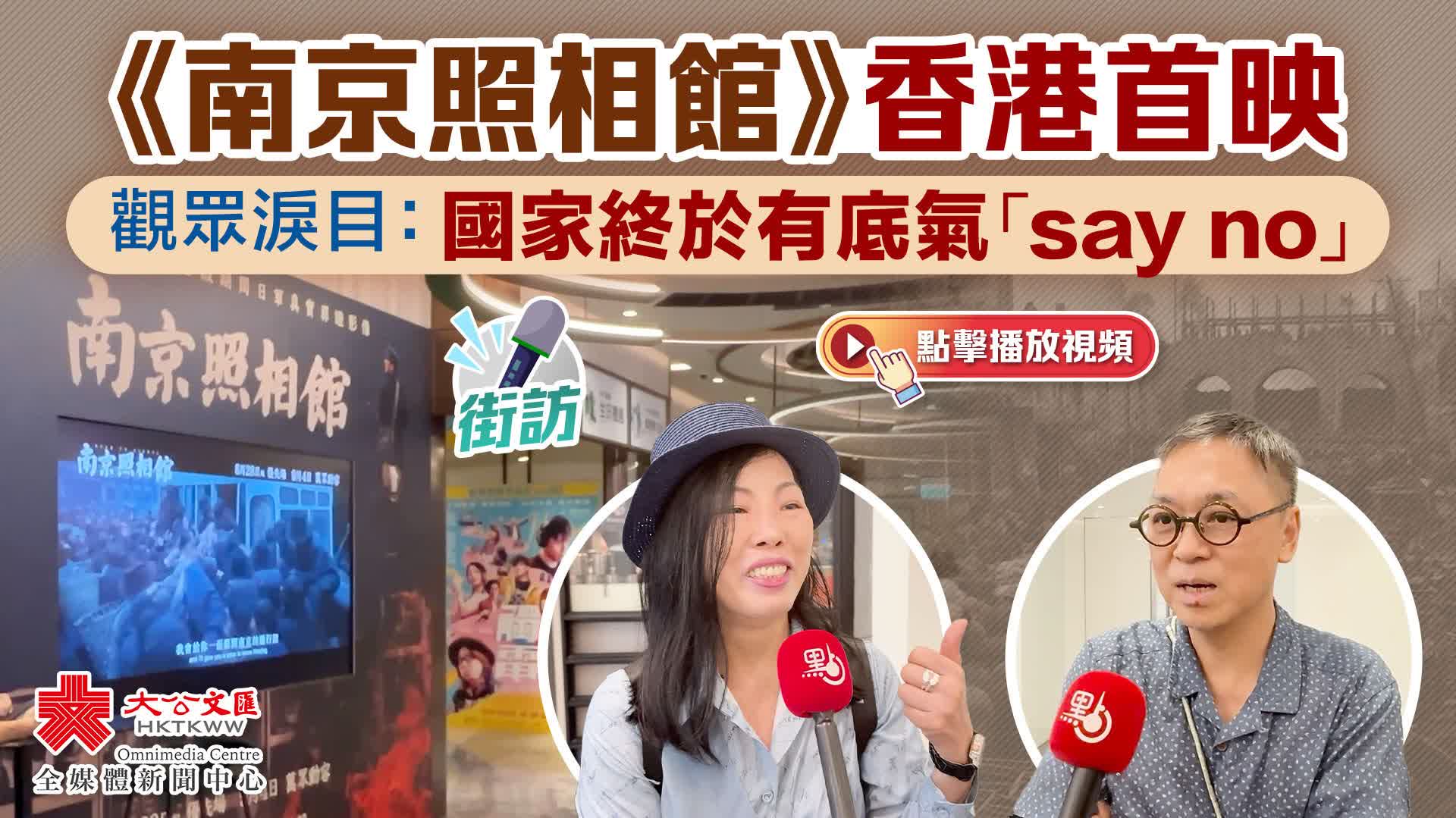 街訪｜《南京照相館》香港首映　觀眾淚目：國家終於有底氣「say no」