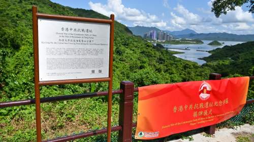 漁護署舉行香港中共抗戰遺址紀念牌匾揭牌儀式