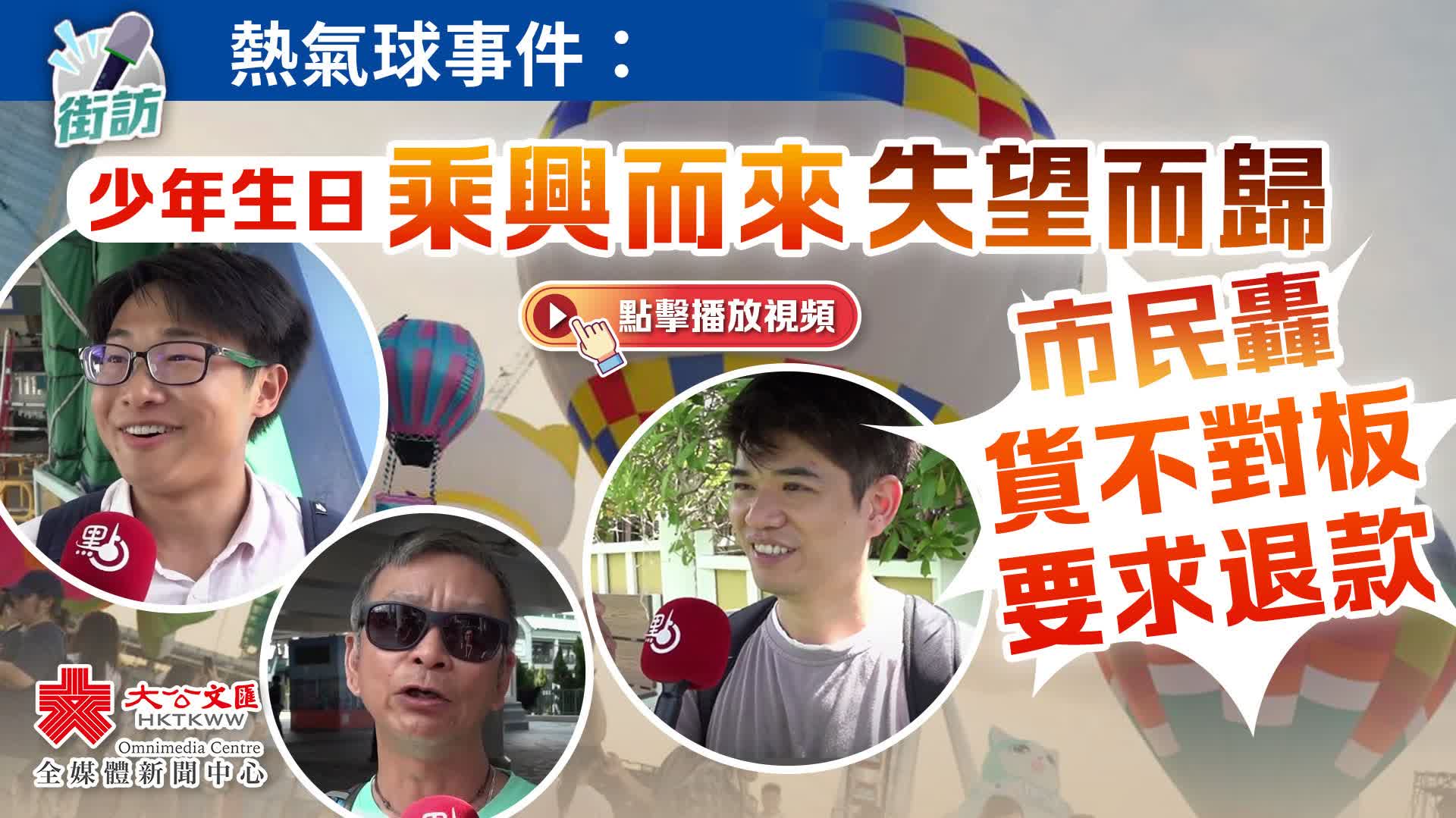 街訪 | 熱氣球事件：少年生日乘興而來失望而歸　市民轟貨不對板要求退款