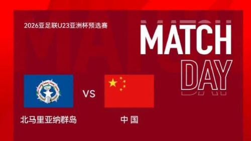 10-0戰(zhàn)勝北馬里亞納群島　U23亞洲盃預(yù)選賽中國隊(duì)暫列小組次席