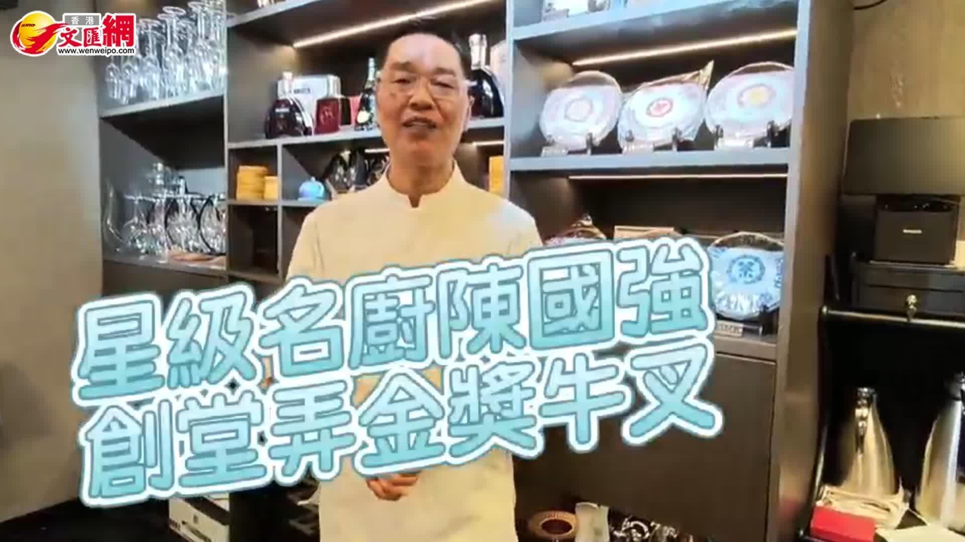 食通天下｜名廚陳國強組建團隊搞私房菜　靈活變通讓餐廳發揮多功能