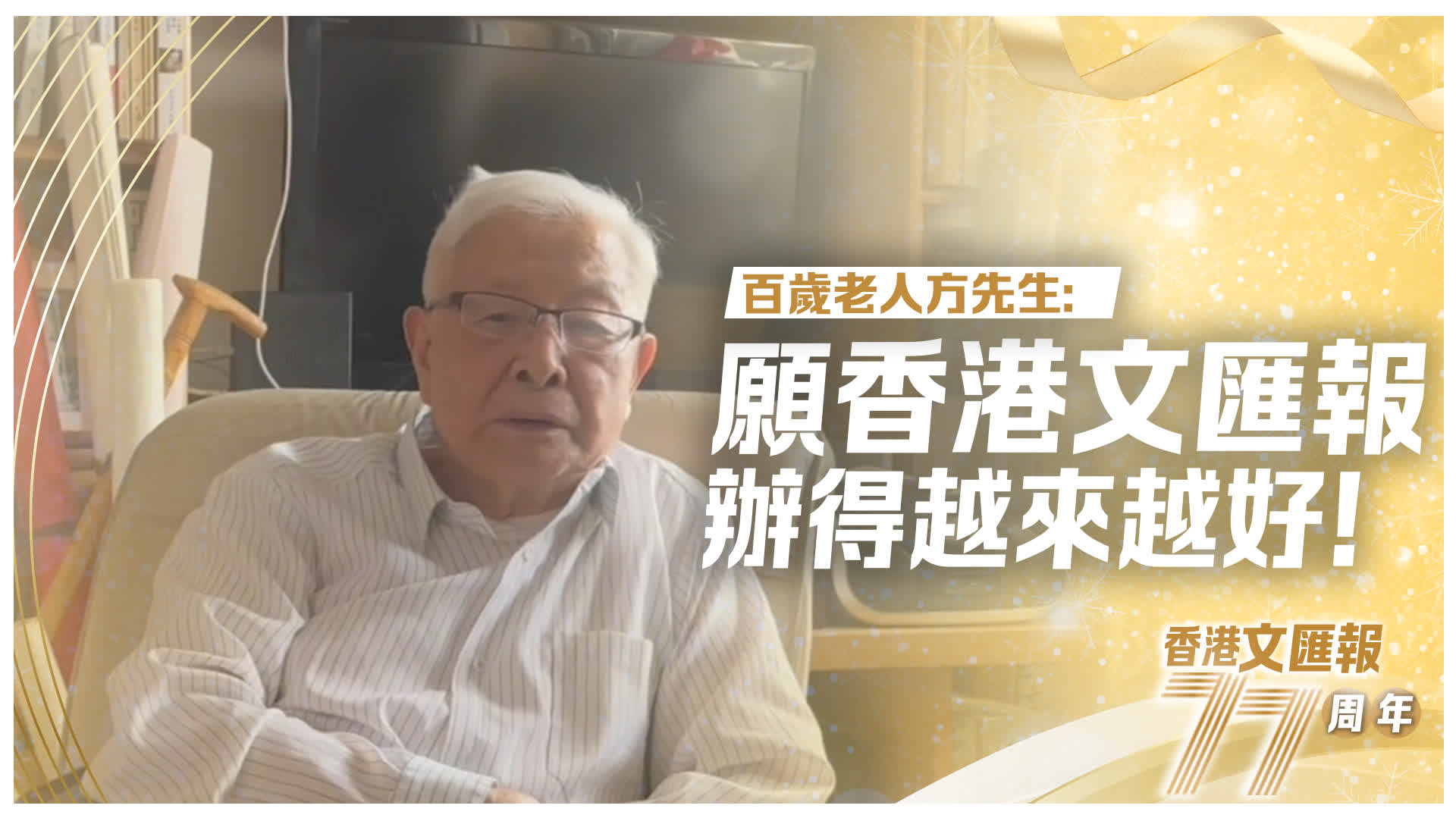 方漢奇致賀香港文匯報創刊77周年　贊其為港輿論做出重大貢獻