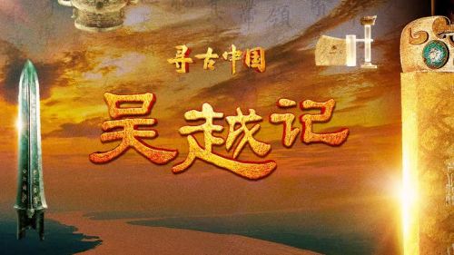 溯源吳越文化《尋古中國·吳越記》開播