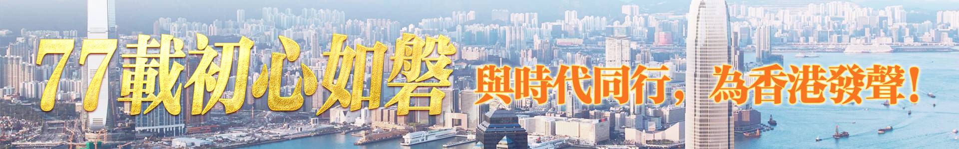 香港文匯報77周年報慶