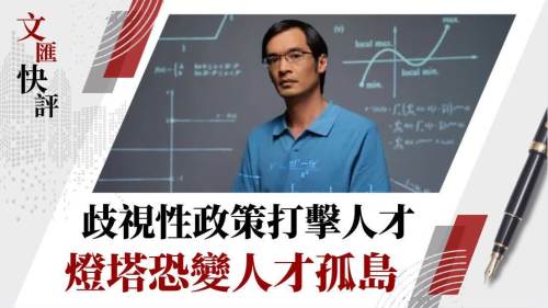 文匯快評(píng) | 歧視性政策打擊人才 燈塔恐變?nèi)瞬殴聧u